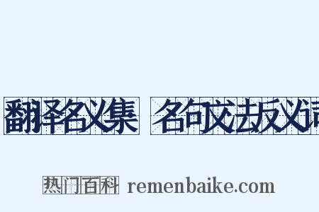 翻译名义集·名句文法反义词是什么意思的图片